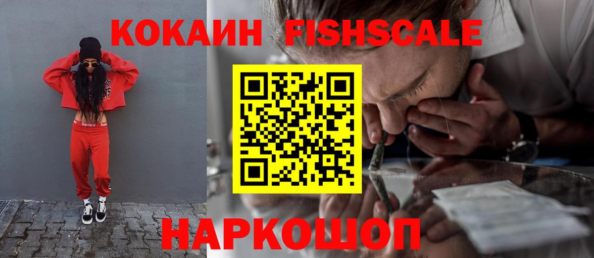 Сызрань  COCAIN Колумбийский  Вход с VPN  Cocaine FishScale 