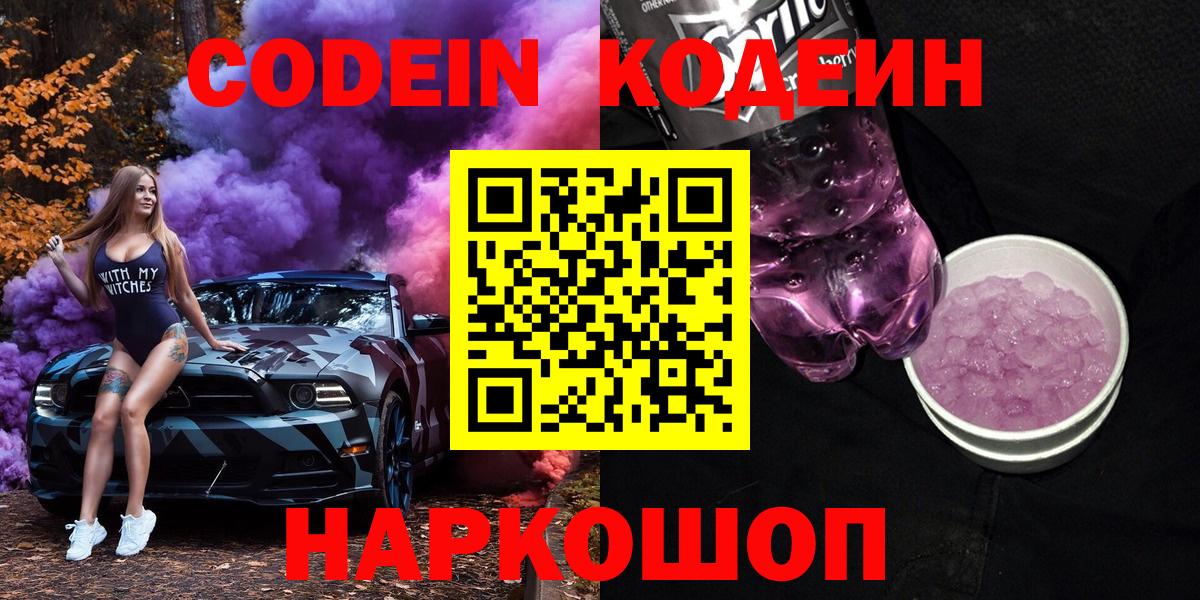 Codein напиток Lean (лин) Сызрань